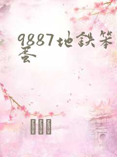 9887地铁笨蛋