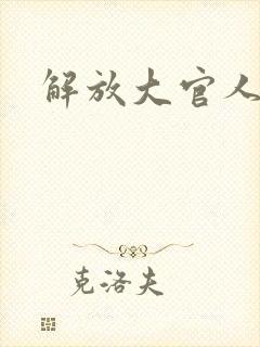 解放大官人