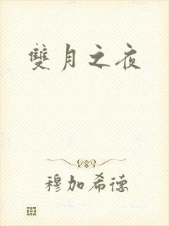 双月之夜