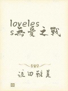 loveless无爱之战