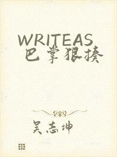 WRITEAS 巴掌狠揍
