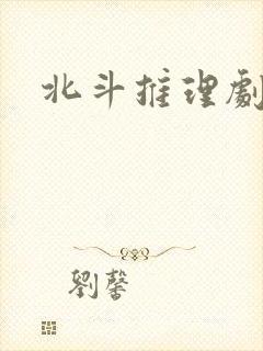 北斗推理剧场