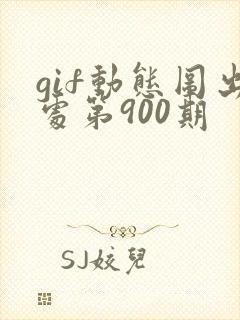 gif动态图出处第900期