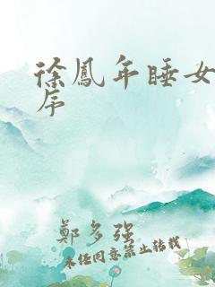 徐凤年睡女人顺序