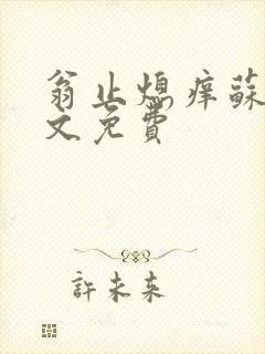 翁止熄痒苏钥全文免费