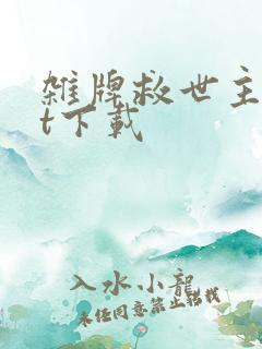 杂牌救世主txt下载