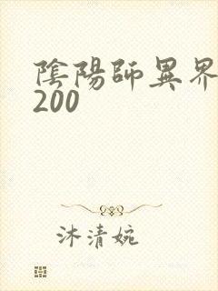 阴阳师异界游5200