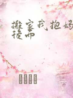 搬家我抱妈妈座后面