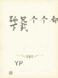 师兄个个都好坏下载