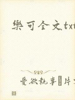 乐可全文txt