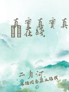 真实真实真实小泑泑在线