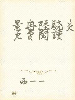 景冉陆骁炎全文免费阅读