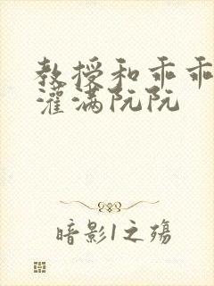 教授和乖乖女h灌满阮阮