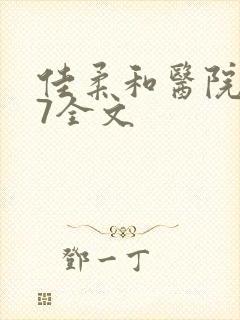 佳柔和医院长第7全文