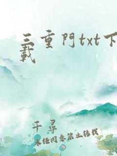 三重门txt下载