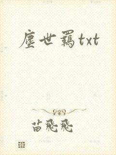 尘世羁txt