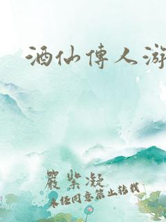 酒仙传人游金庸