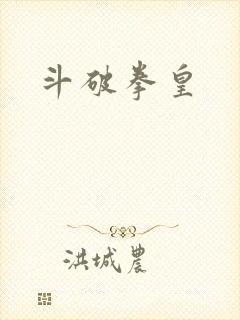 斗破拳皇