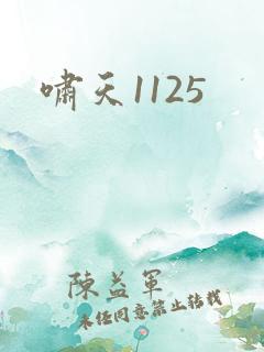 啸天1125