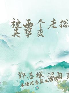 被两个老总前后夹击爽