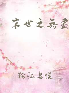 末世之无尽升级