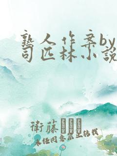 熟人作案by阿司匹林小说免费