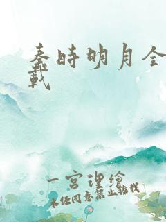 秦时明月全集下载