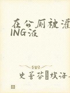 在公厕被灌满JING液