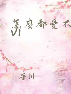 怎么都爱不够1V1