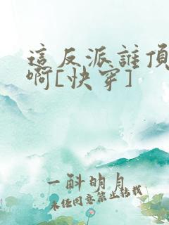 这反派谁顶得住啊[快穿]