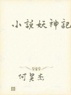 小说妖神记