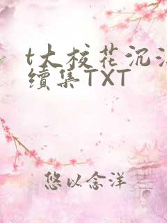 t大校花沉浮录续集TXT