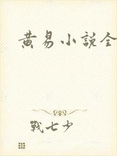 黄易小说全集