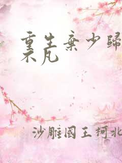 重生弃少归来卓不凡