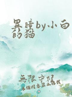 异瞳by小白龟的猫