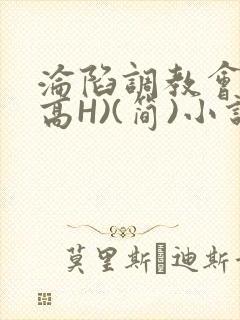 沦陷调教会所(高H)(简)小说