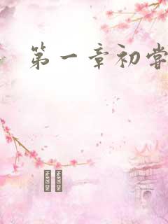 第一章初尝禁果