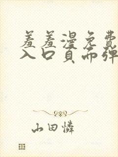 羞羞漫免费漫画入口页面弹窗秋蝉