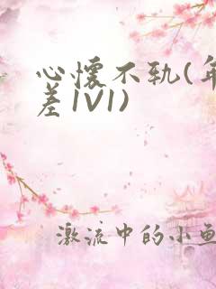 心怀不轨(年龄差1V1)