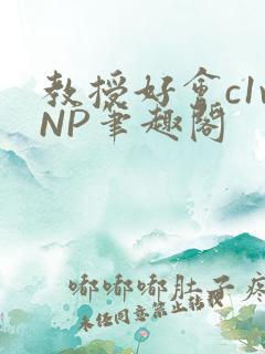 教授好会c1vNP笔趣阁