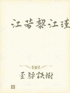 江若黎江瑾小说