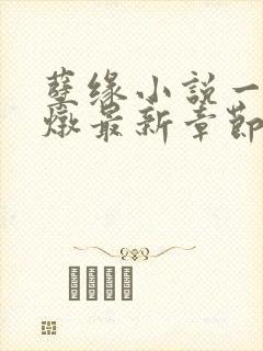 孽缘小说一家乱炖最新章节阅读