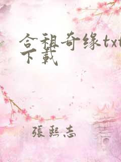 合租奇缘txt下载
