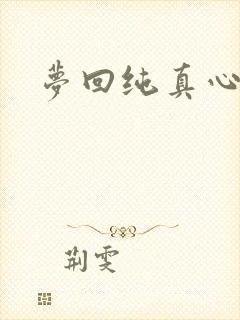 梦回纯真心