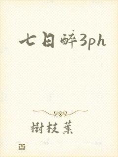 七日醉3ph