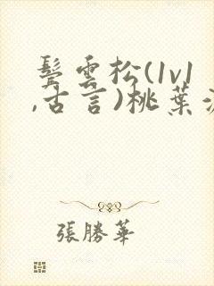 鬓云松(1v1,古言)桃叶渡