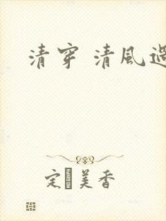清穿 清风过晓