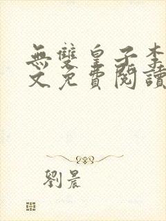 无双皇子李简全文免费阅读