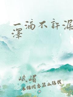 一滴不许漏魏承泽