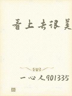 看上去很美下载